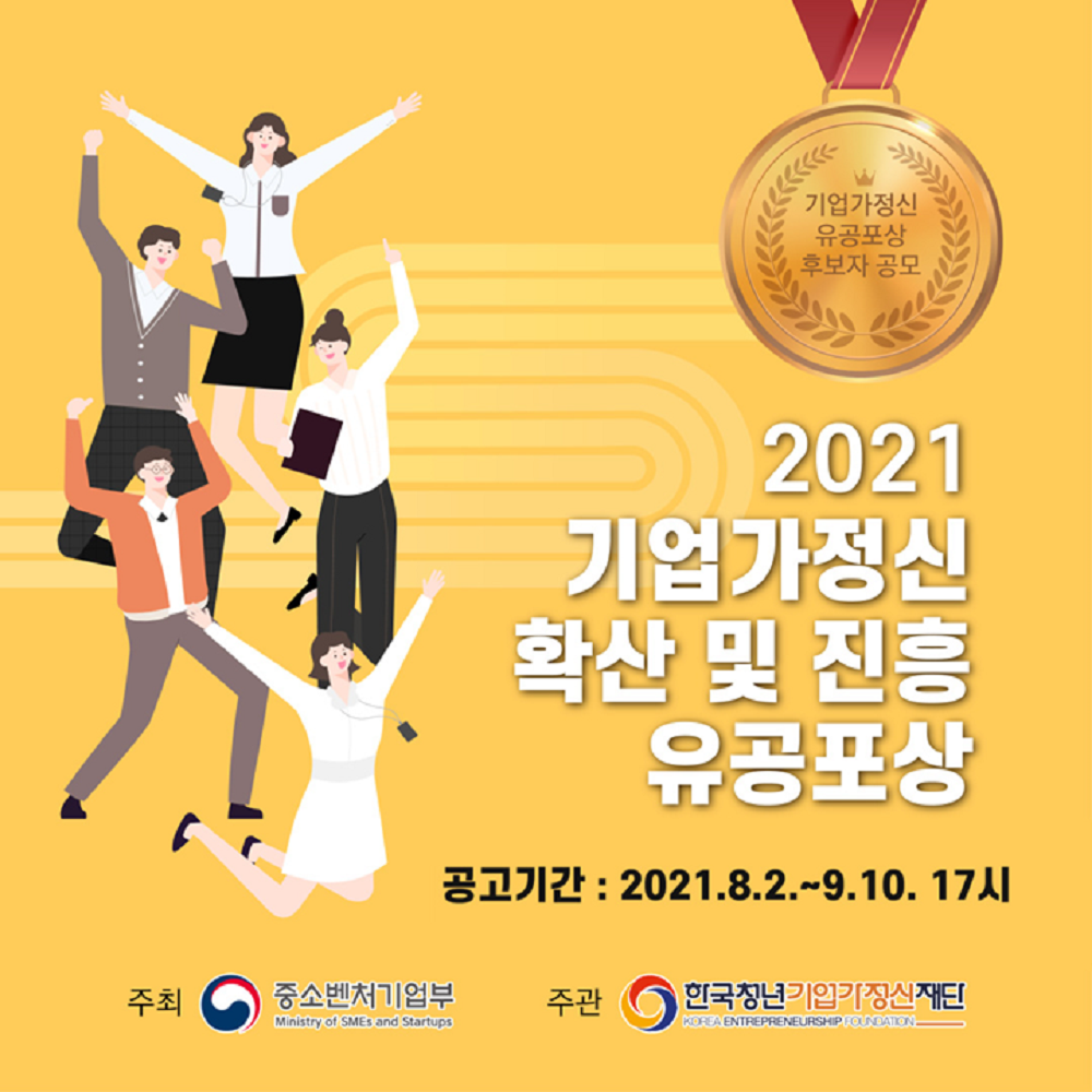 2021 기업가정신 확산 및 진흥 유공포상