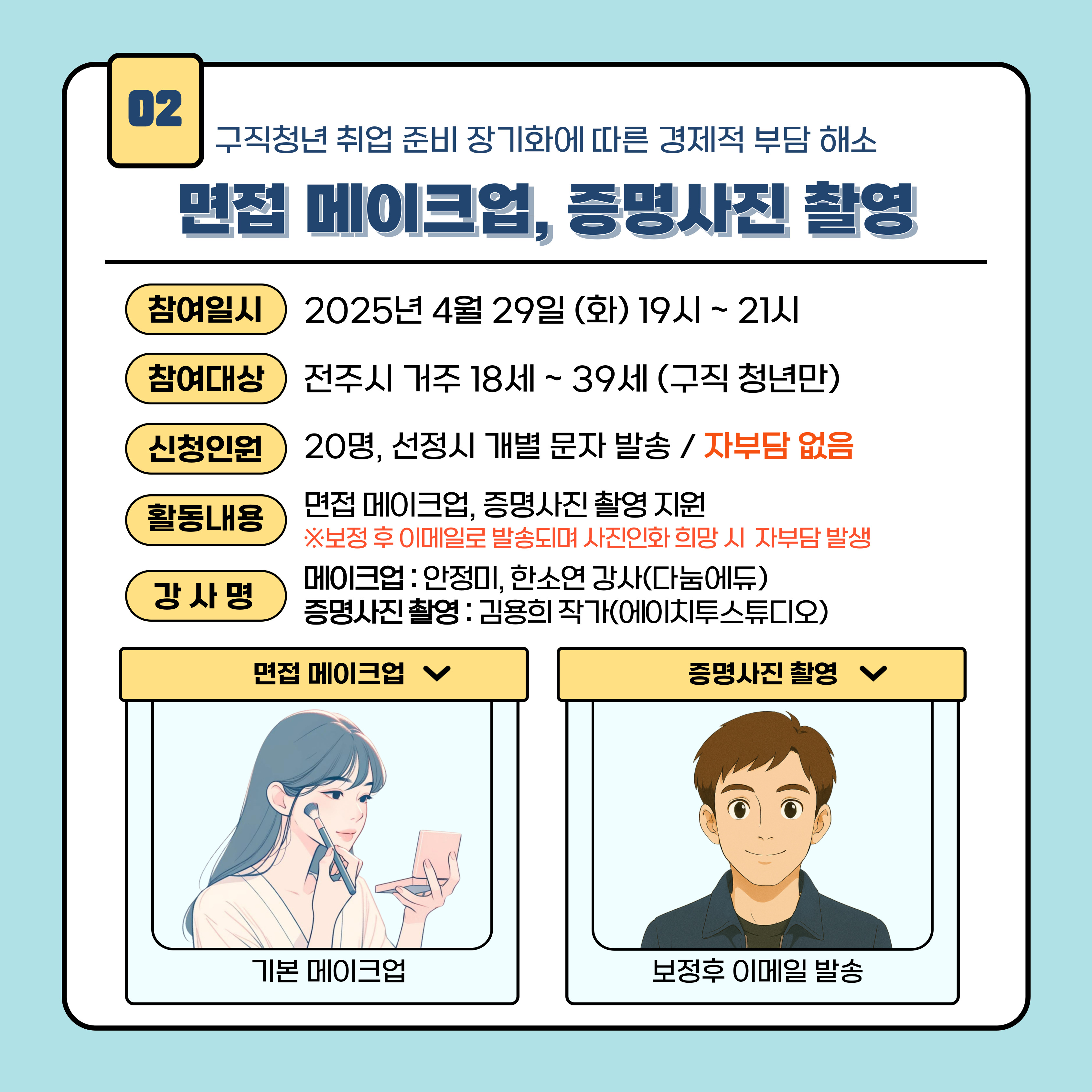 [청년이음전주] ﻿​2025년 청년 응원키트 4월 프로그램 참여안내(면접 메이크업&증명사진 촬영)