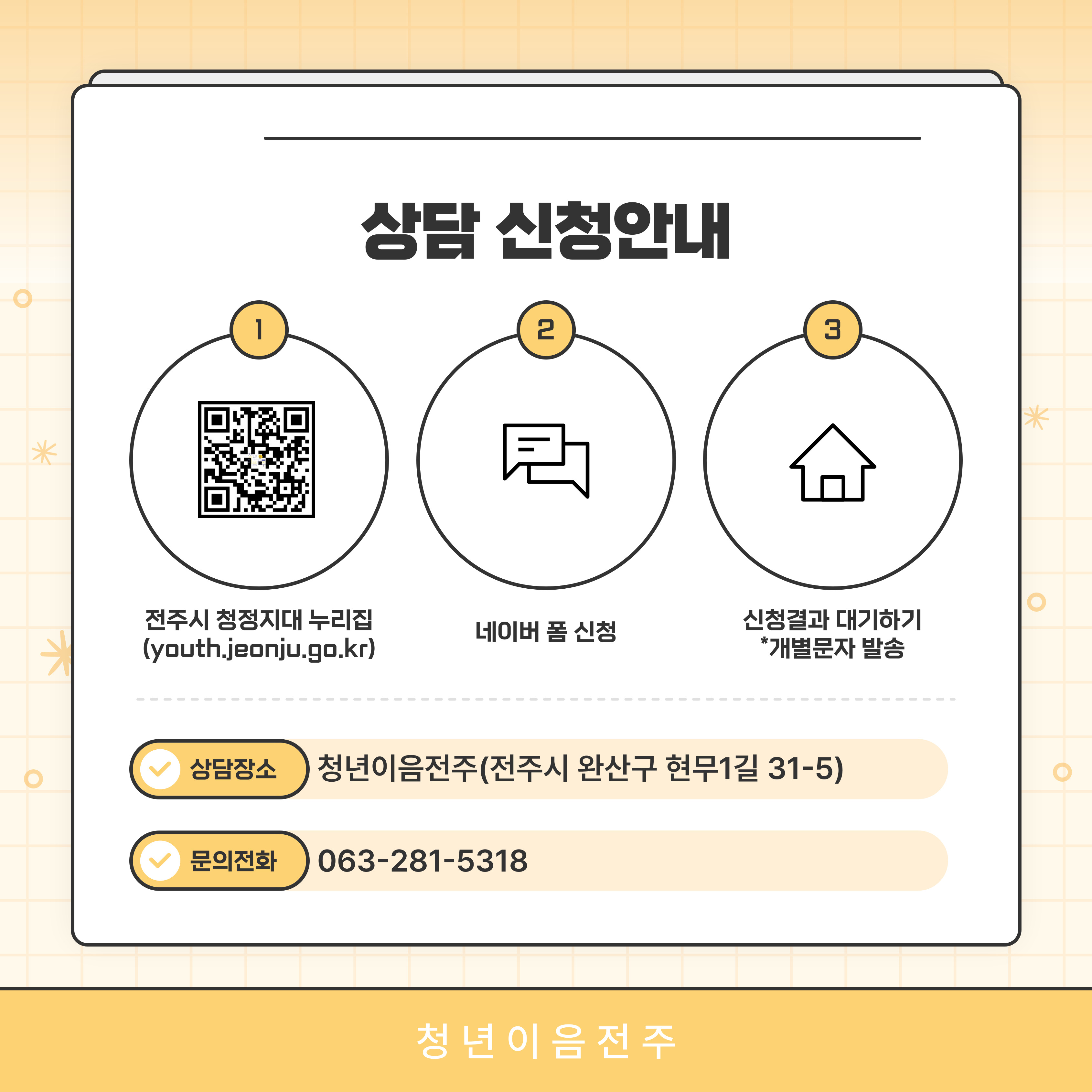 [청년이음전주] 6월 청년 고민상담 주간 참여자 모집