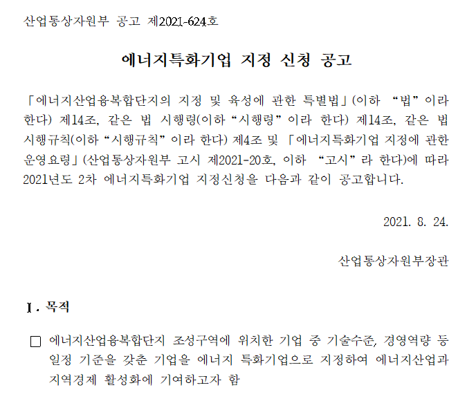 새만금 에너지산업융복합단지 에너지특화기업 지정 신청 공고