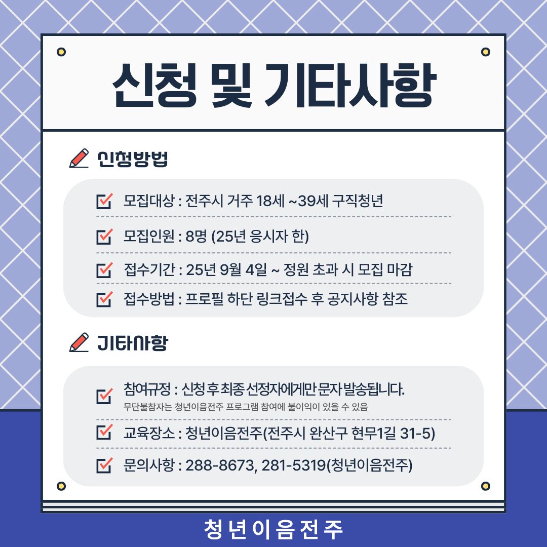 [청년이음전주] 9월 '스펙-업 프로젝트' 4기 (취업성공편) 참여자 모집 안내