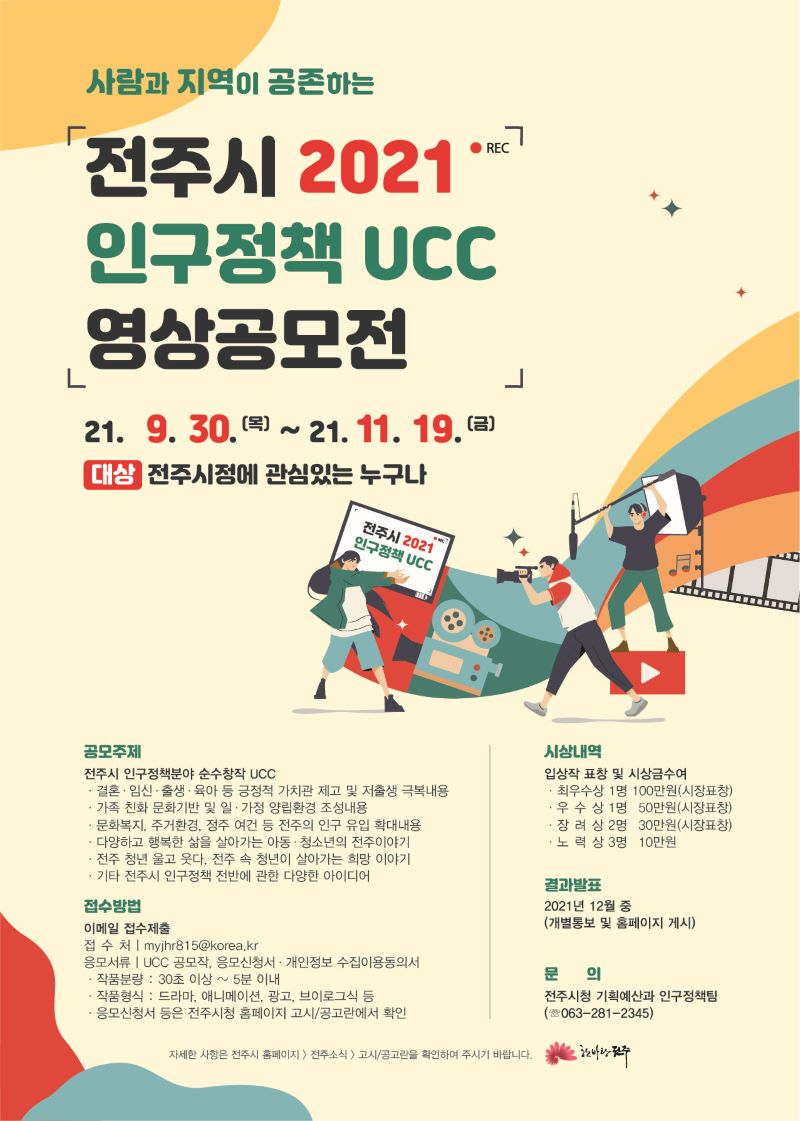 2021년 전주시 인구정책 UCC 영상공모전 개최