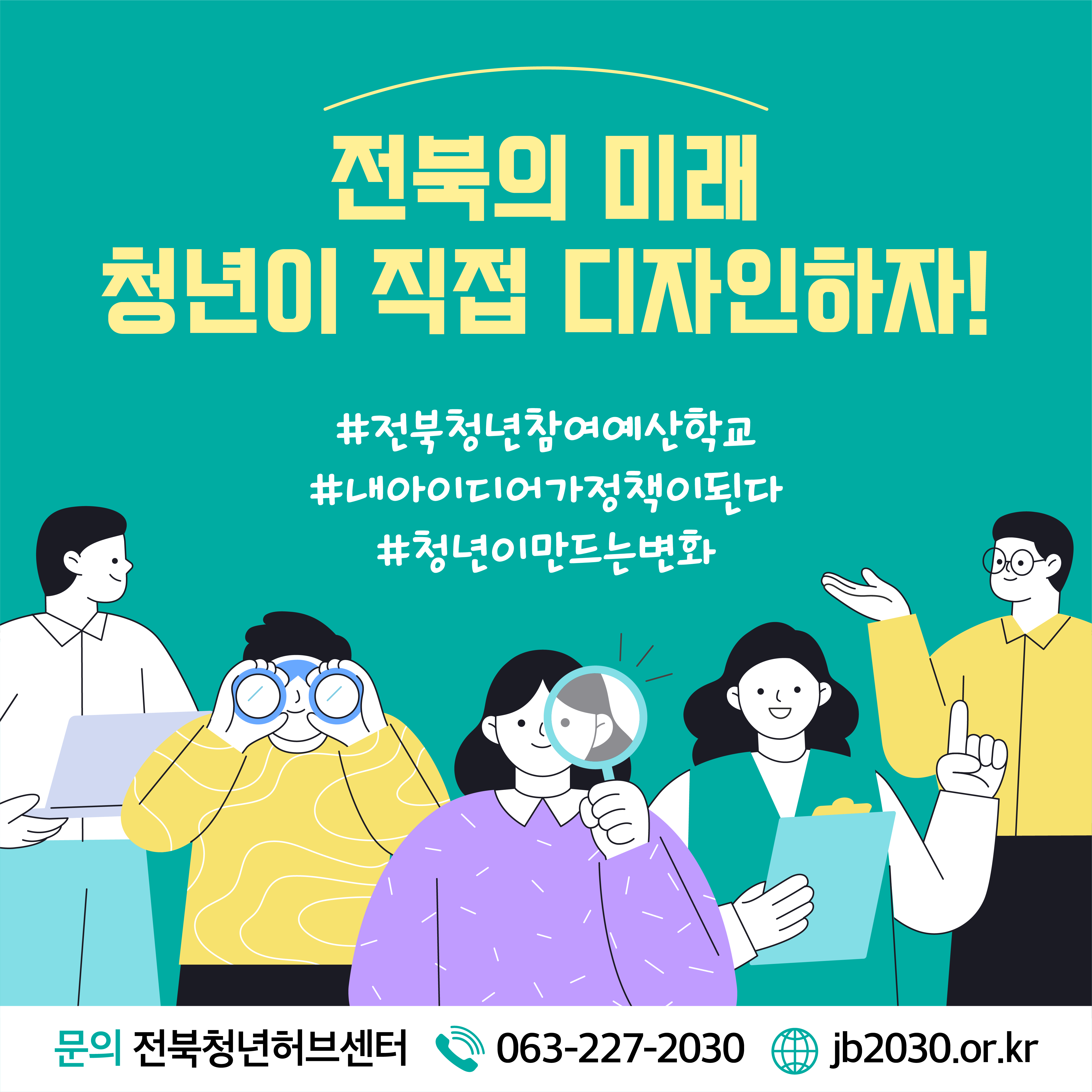 [전북청년허브센터] 2025 찾아가는 전북청년참여예산학교 모집 안내