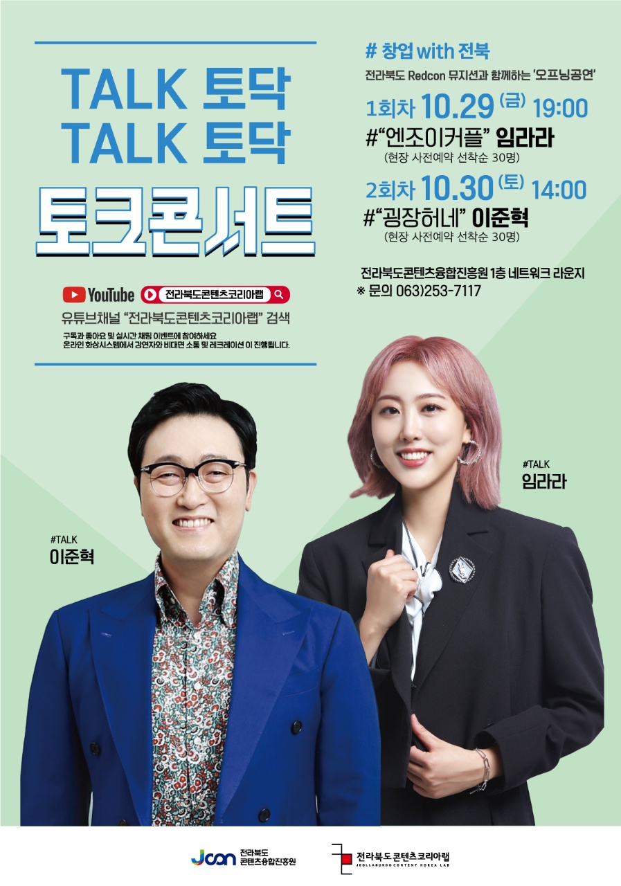 [2021 전라북도콘텐츠코리아랩 콘텐츠창업 토크콘서트 (with 임라라, 이준혁)] 