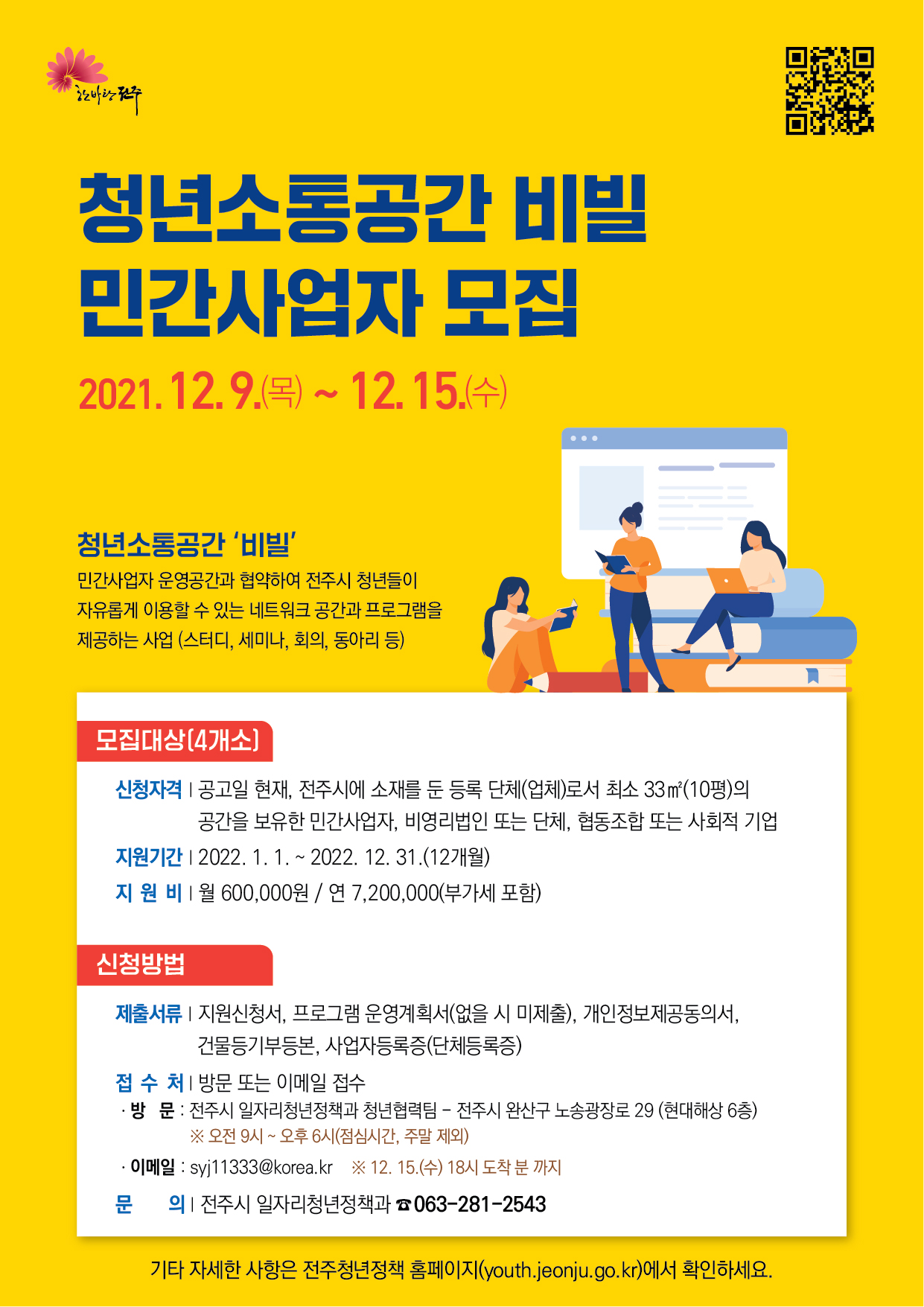 전주시 청년소통공간 비빌 운영사업자 공개모집