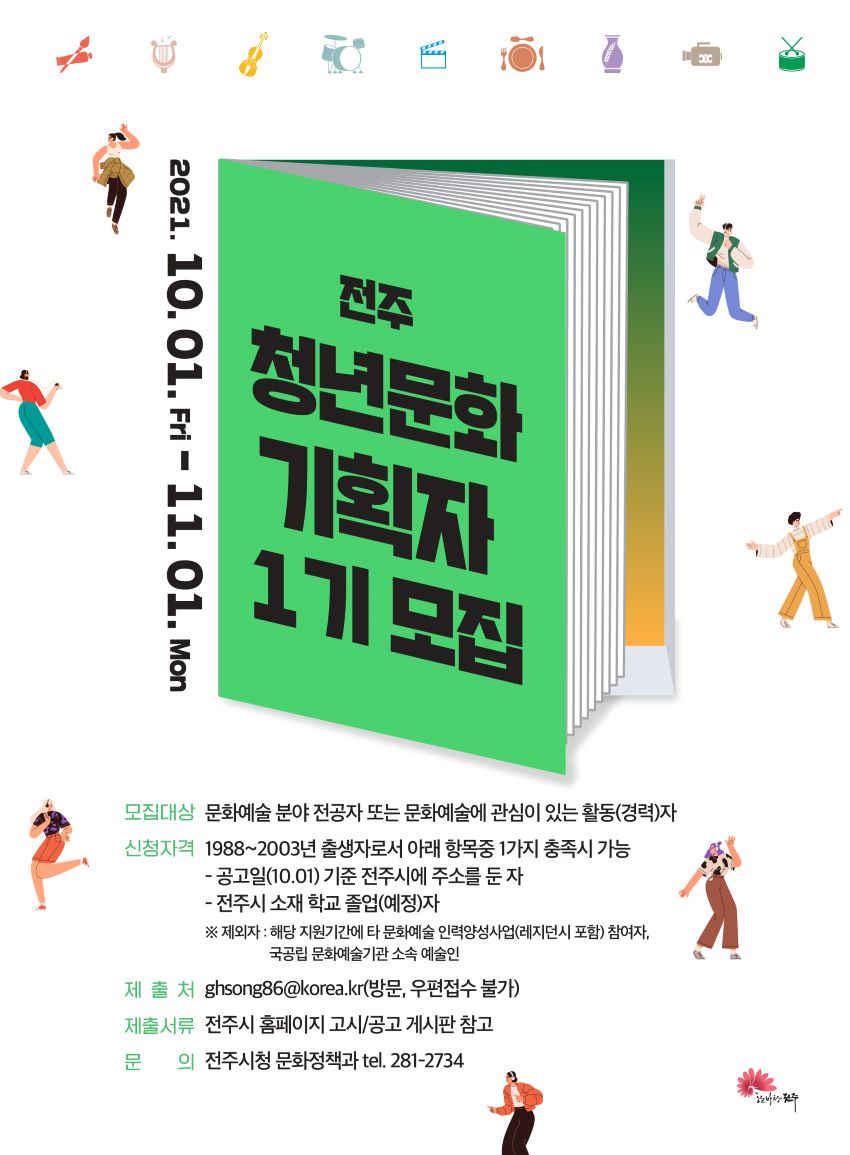 전주 청년문화기획자 1기 모집 공고