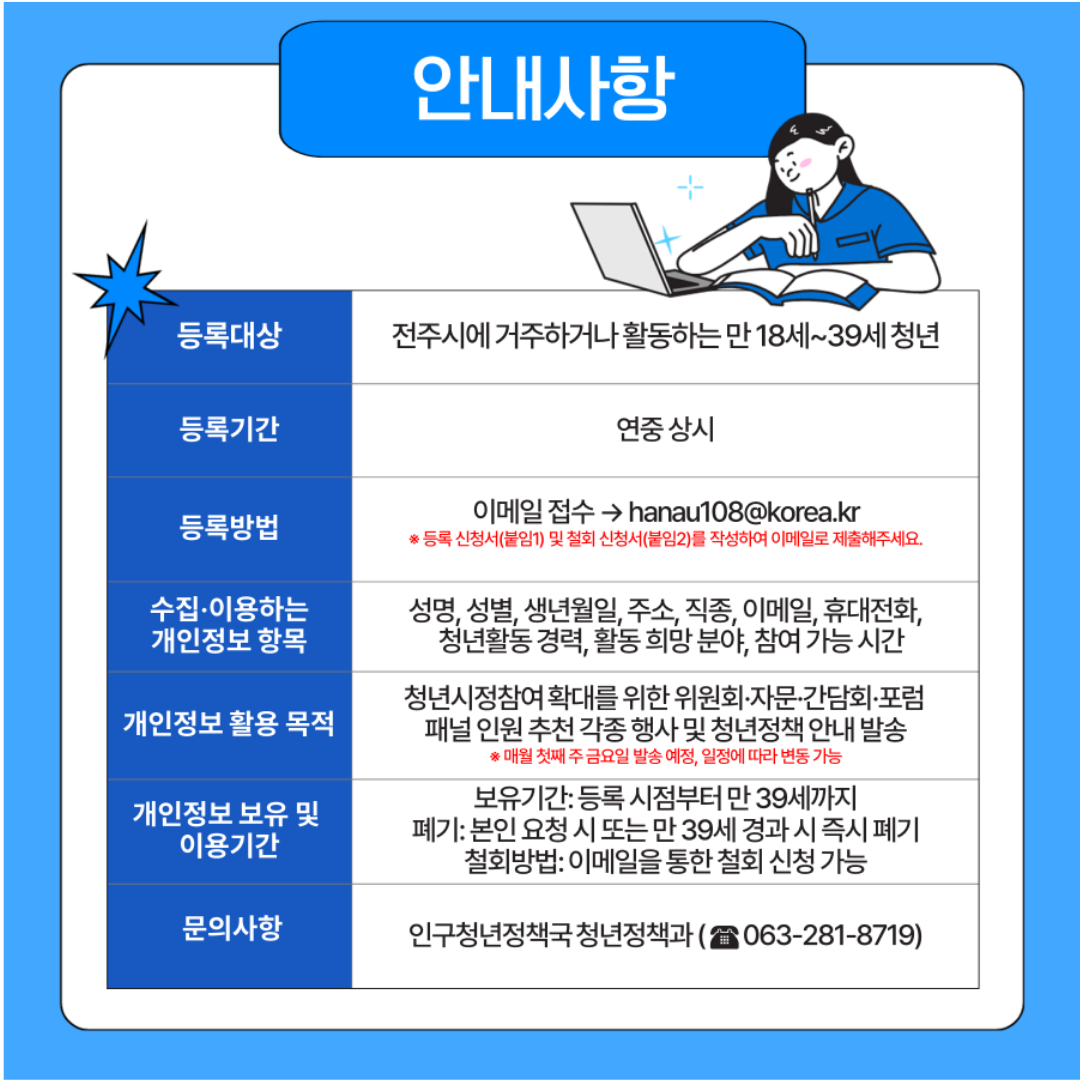 전주시 청년인재 DB 「청춘전집」 모집 및 등록안내
