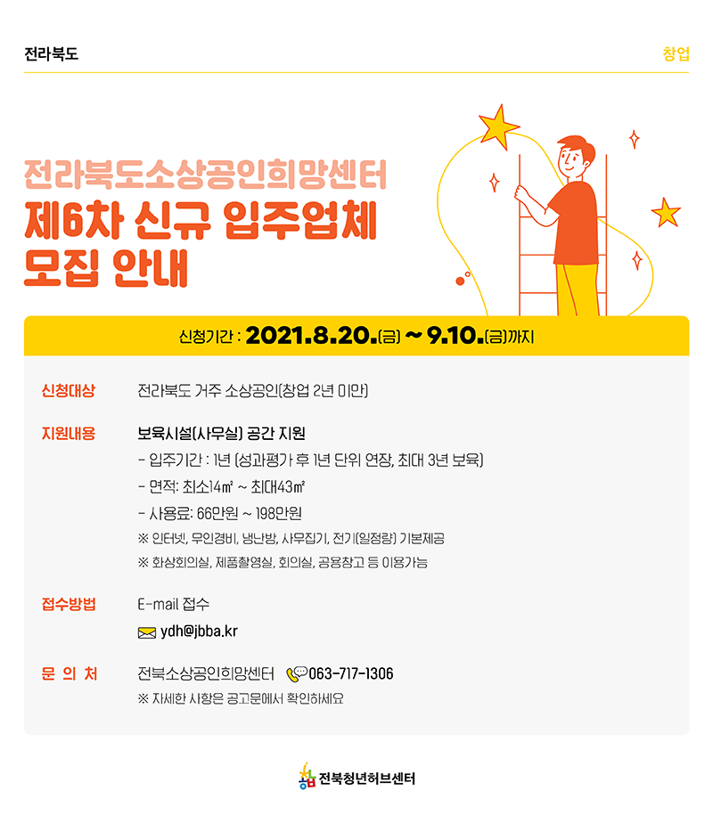 전북 소상공인희망센터 신규 입주업체 모집 안내