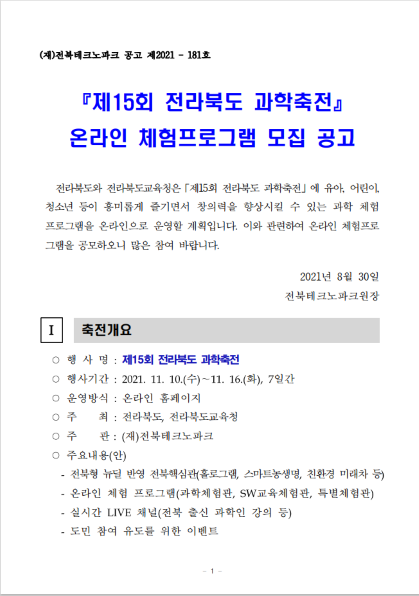 2021년 제15회 전라북도 과학축전 온라인 체험프로그램 모집 공고