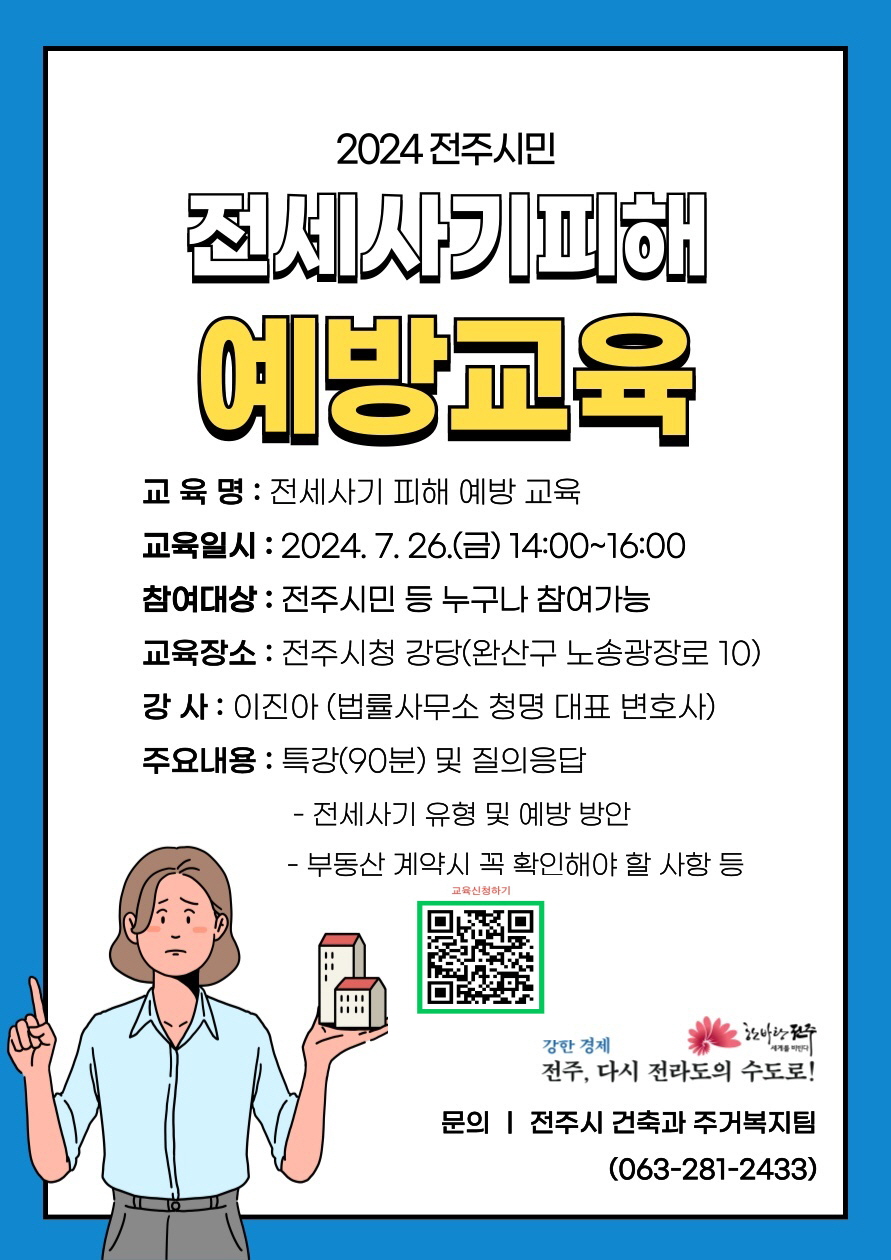 [전주시]전세사기피해 예방교육