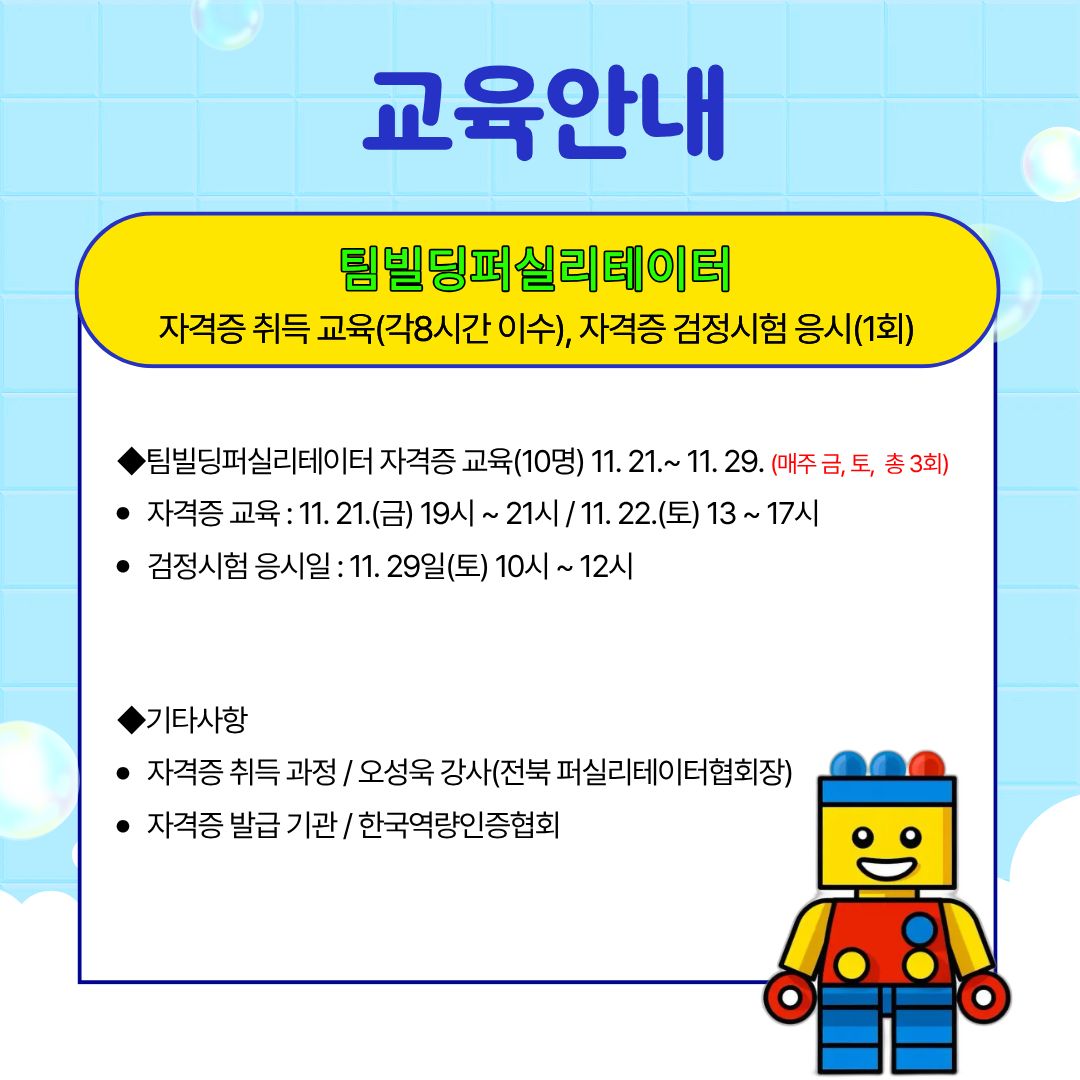 [청년이음전주] 11월 '스펙-업 프로젝트' 프로그램(6기) 참여자 모집 | 레고를 활용한 자격증 취득 지원