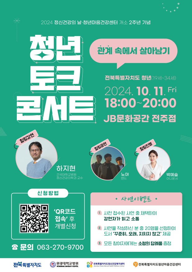 [전북특별자치도정신건강복지센터] 청년 토크 콘서트
