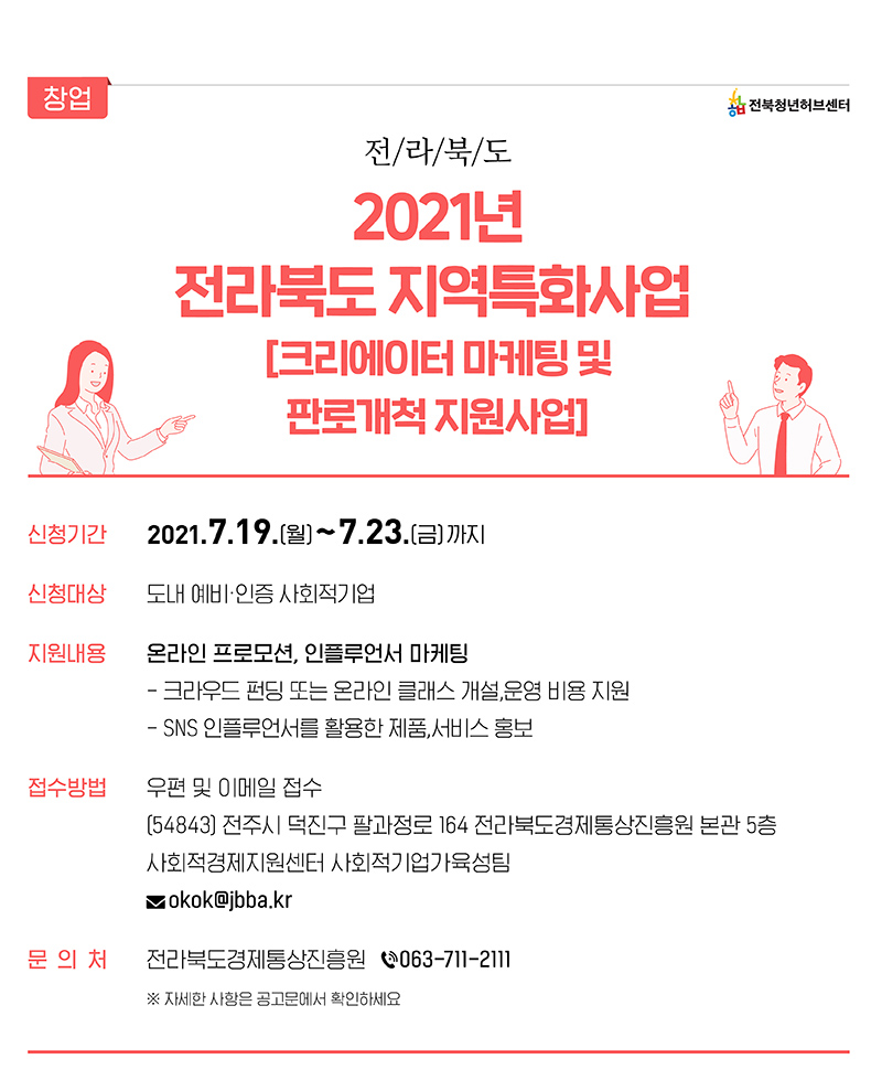 2021 전라북도지역특화사업 [크리에이터 마케팅 및 판로개척 지원사업]