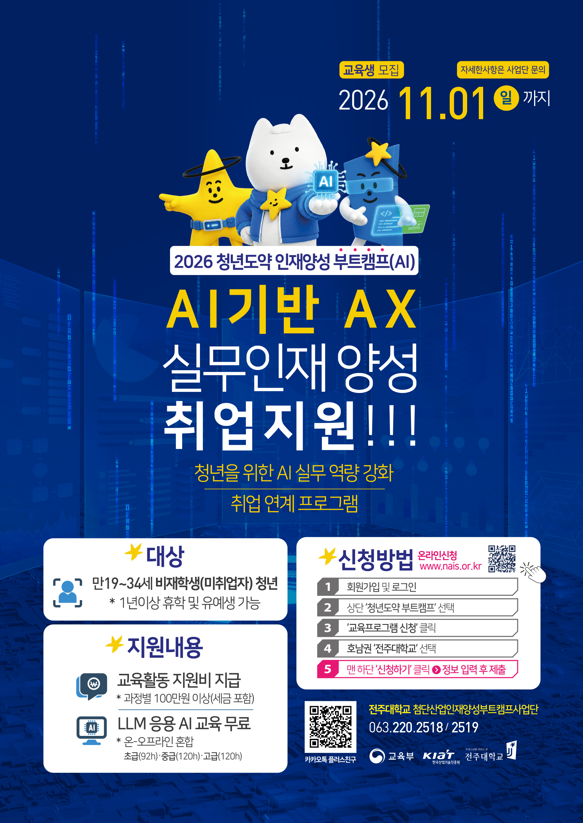 (260826)AI기반 AX 실무인재 양성 및 취업 지원_전주대학교 첨단산업인재양성부트캠프사업단.jpg