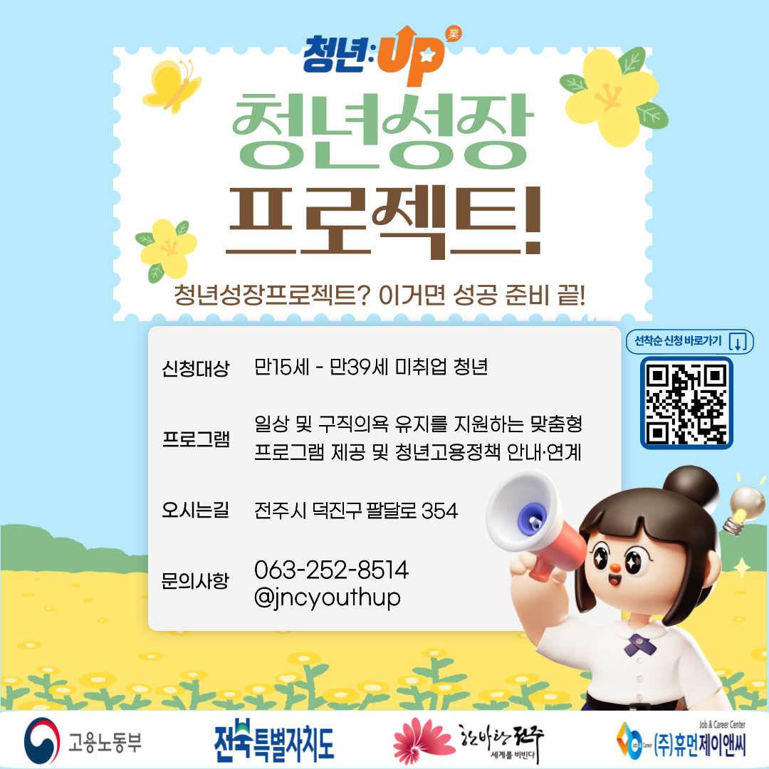 [휴먼제이엔씨] 전주시 청년성장프로젝트 모집 안내