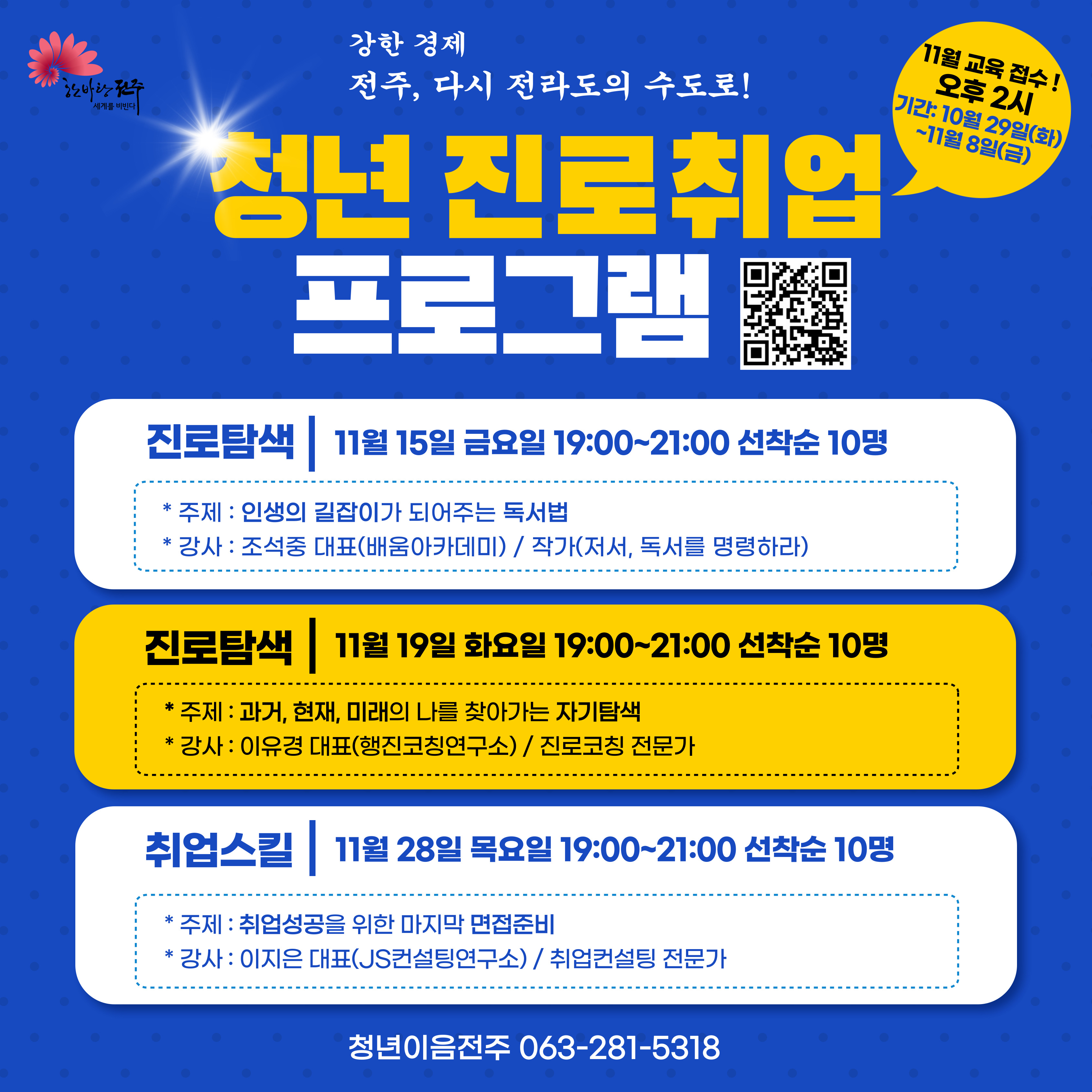 [청년이음전주] 11월 청년 역량강화 프로그램 안내