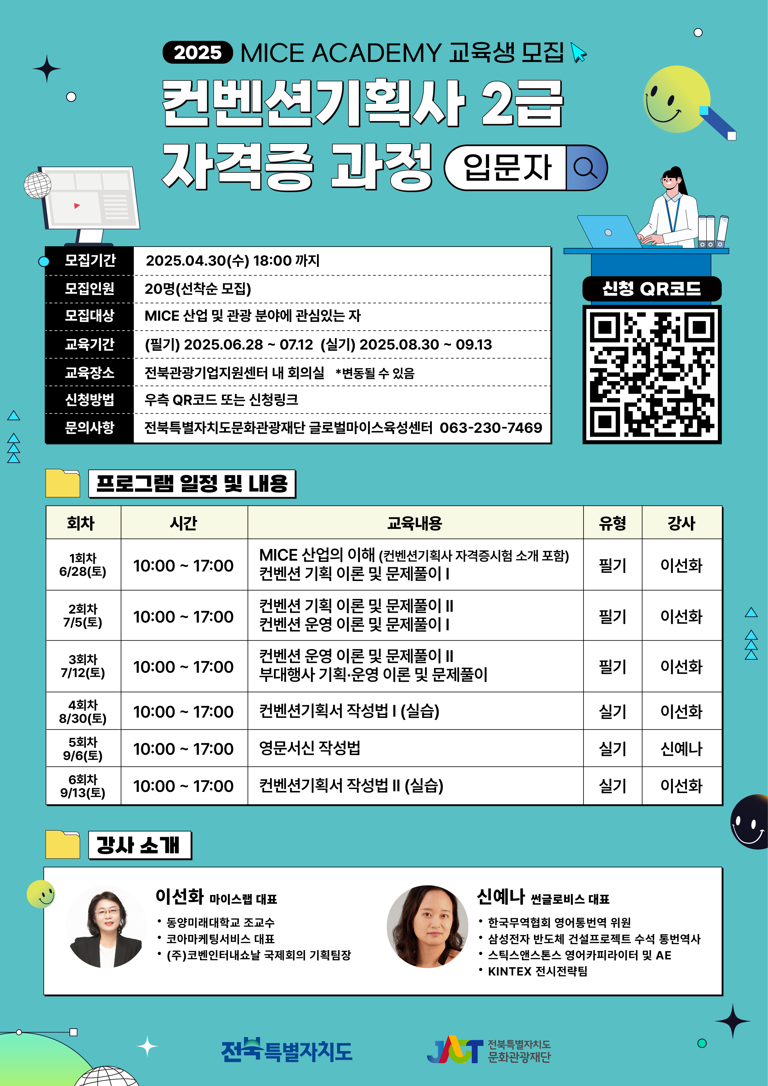 [전북특별자치도문화관광재단] 컨벤션기획사 2급 자격증 과정(입문자)