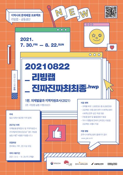 지역사회 문제해결 프로젝트(리빙랩-공동생산)