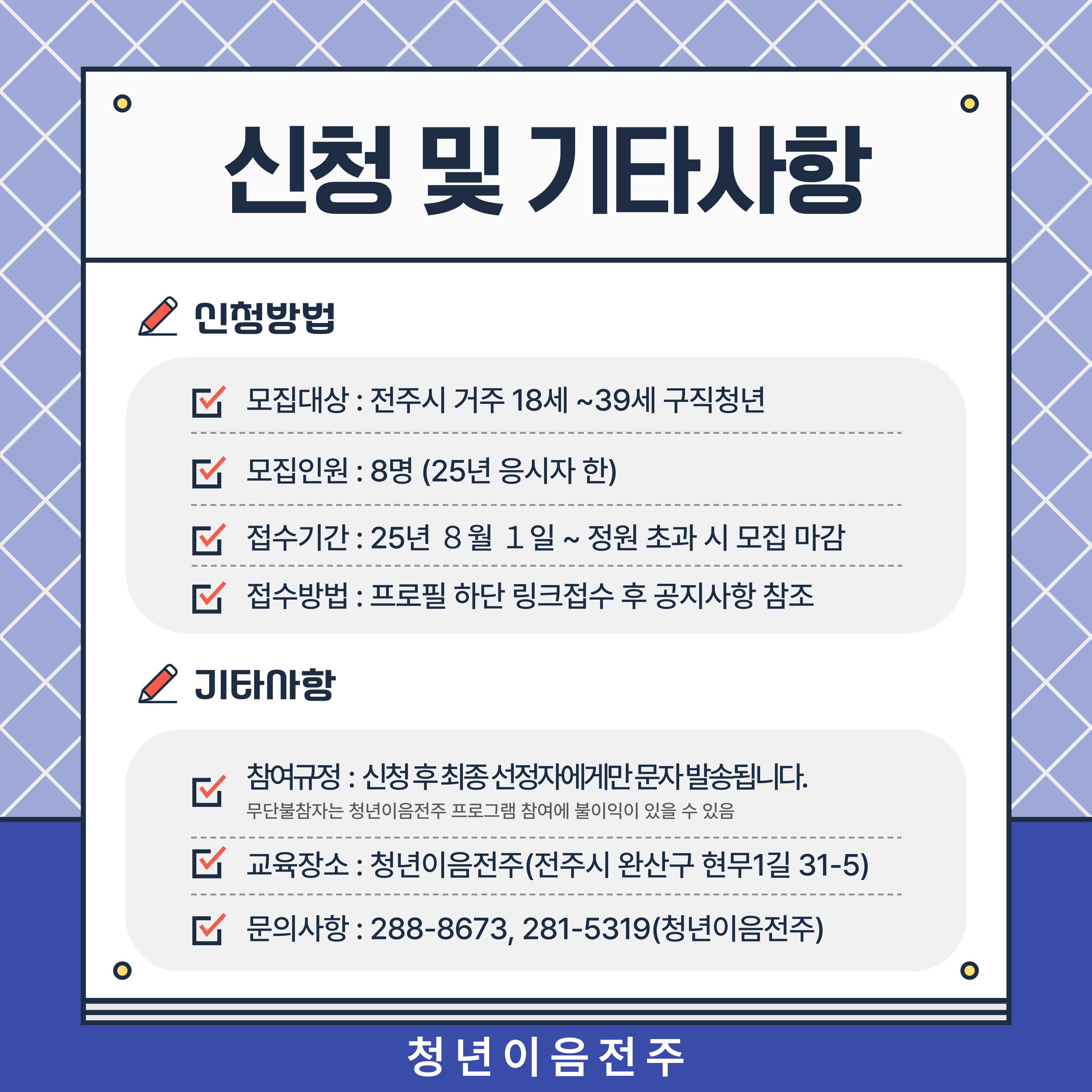 [청년이음전주] 8월 '스펙-업 프로젝트' 3기 (취업성공편) 참여자 모집 안내