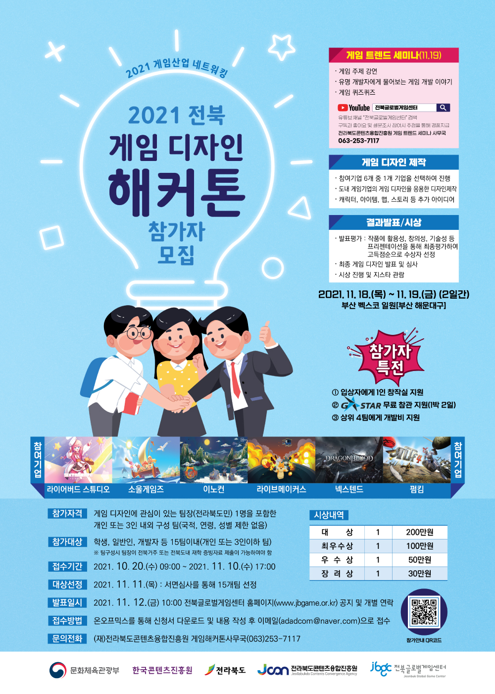 2021 게임산업 네트워킹 [2021 전북 게임 디자인 해커톤 대회]