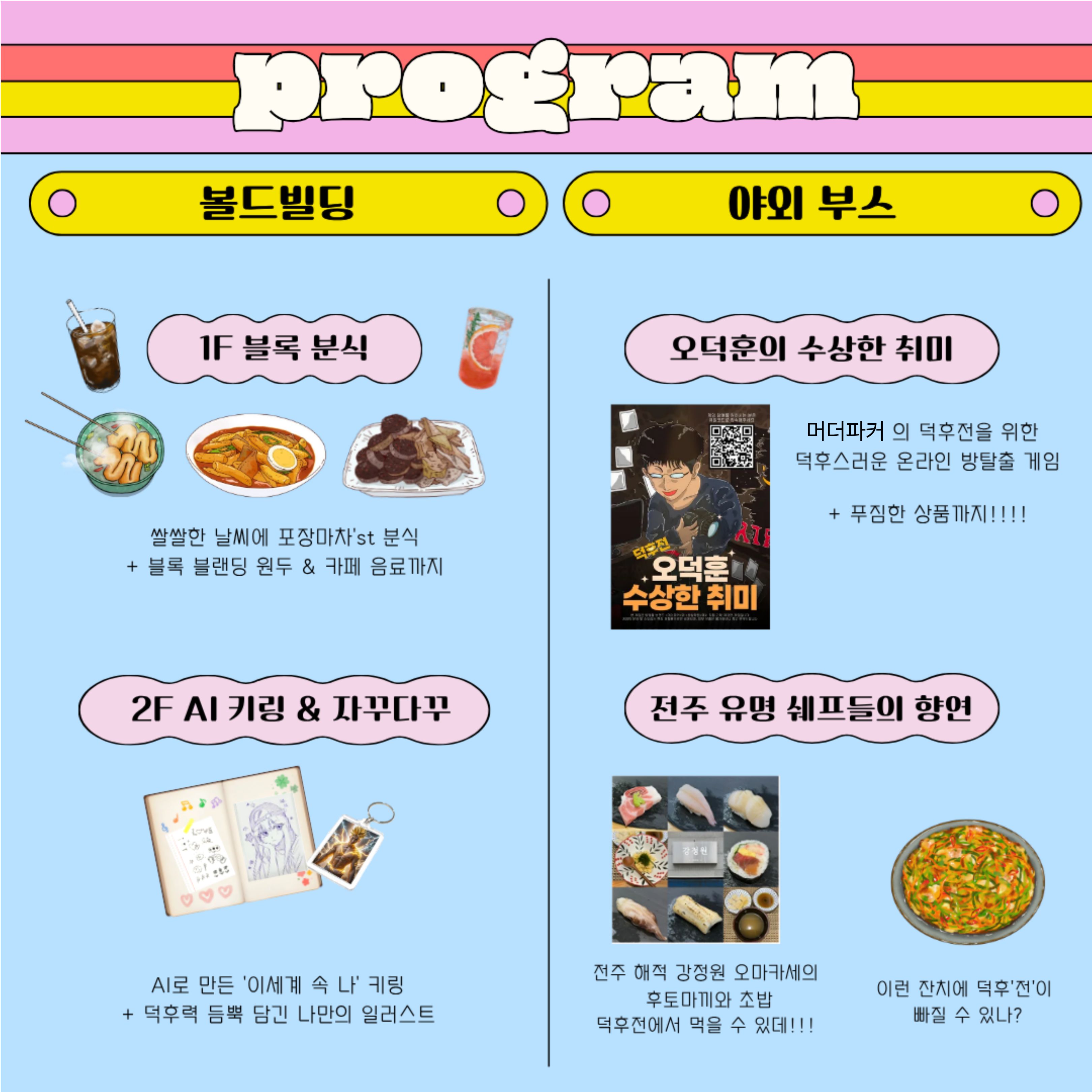 [청년이음전주] 전주시 2025 청년 소통 네트워크 데이 행사안내(with 덕후전)