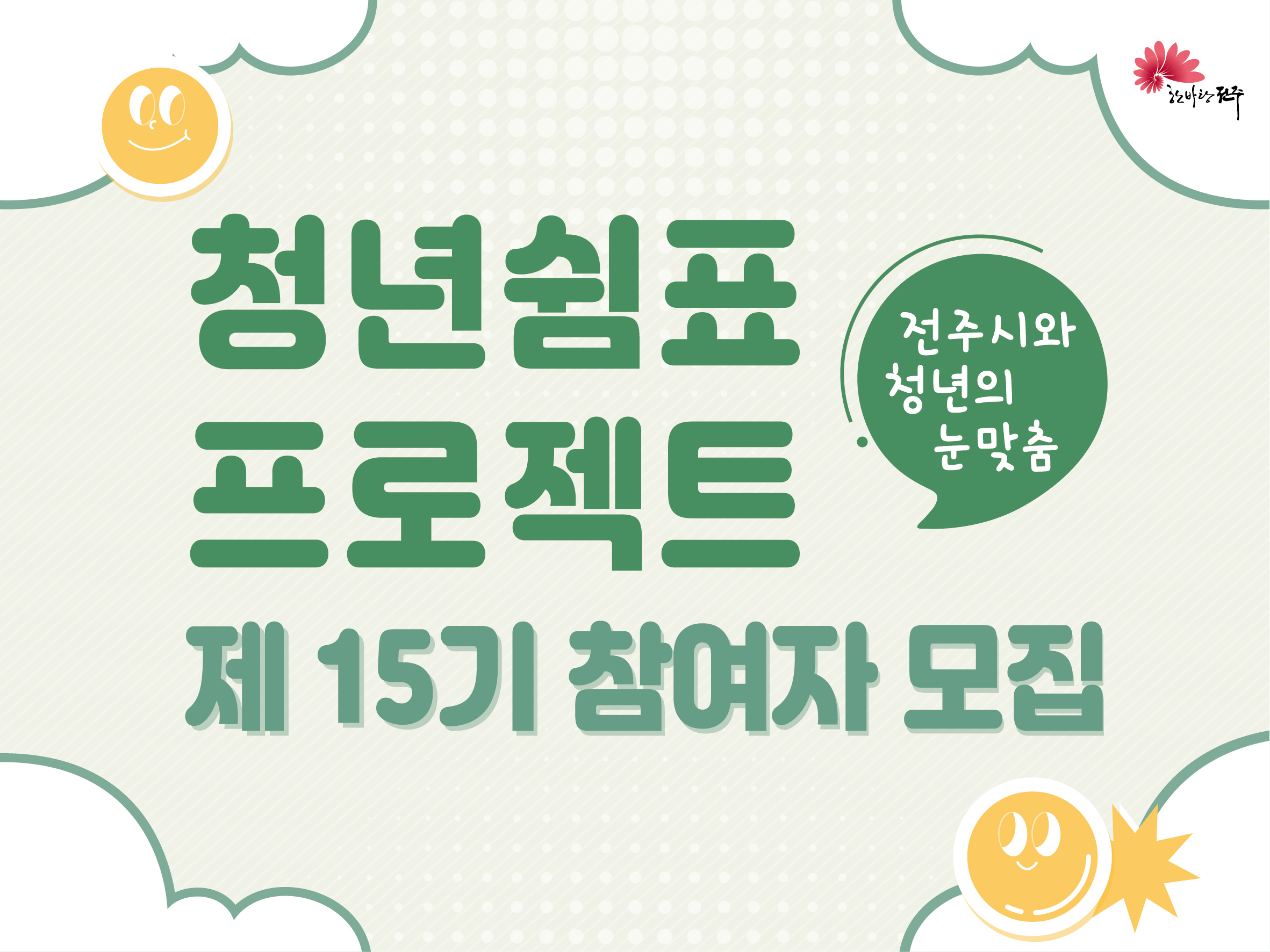 청년쉼표 프로젝트 제 15기 참여자 모집