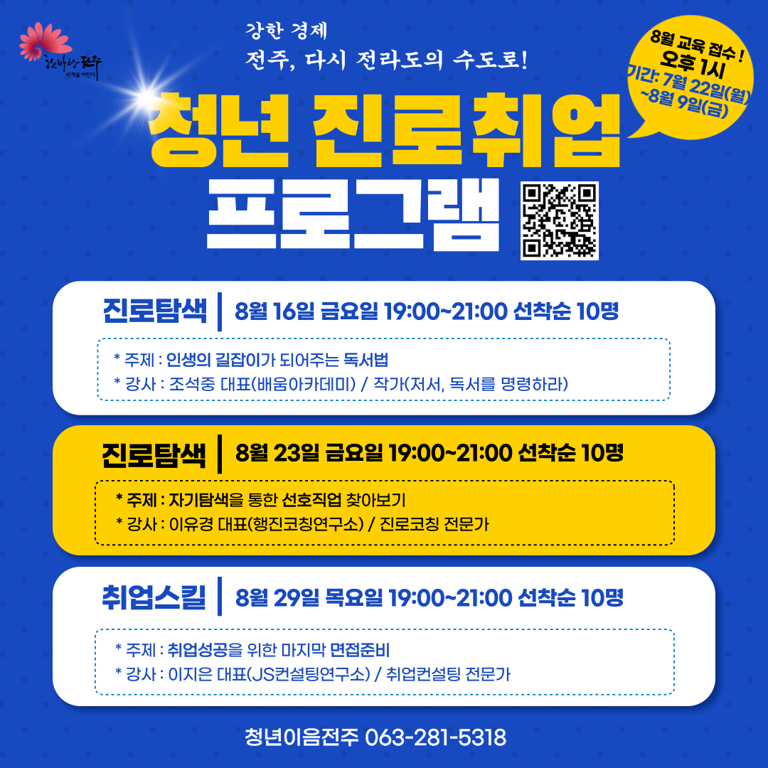 [청년이음전주]8월 청년 역량강화 프로그램 안내