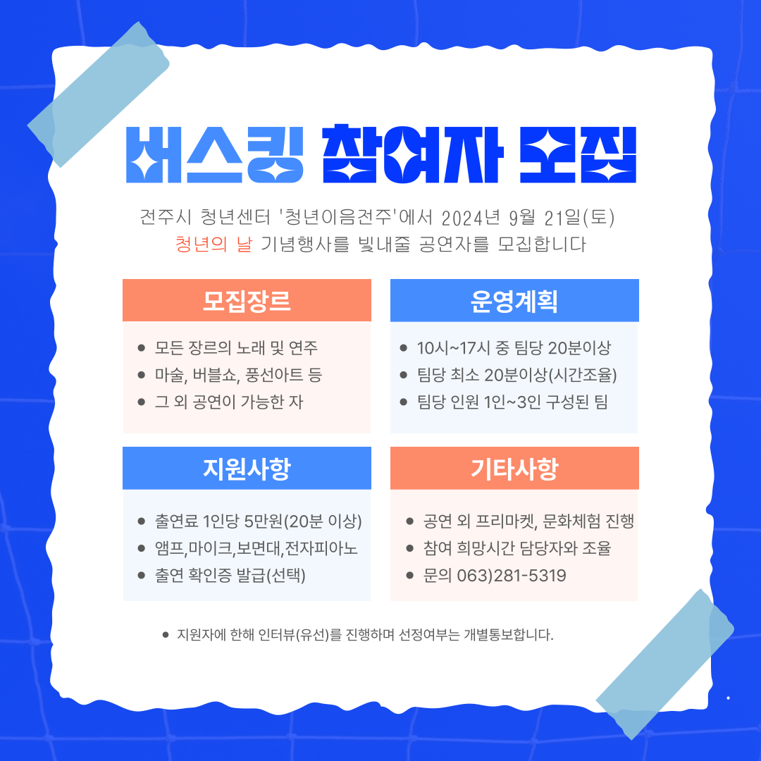 [청년이음전주] 청년의날 기념행사 '청년스팟' 버스킹 공연 참가자 모집(모집마감)