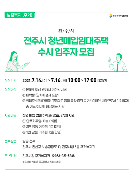 2021 전주시 청년매입임대주택 수시 입주자 모집