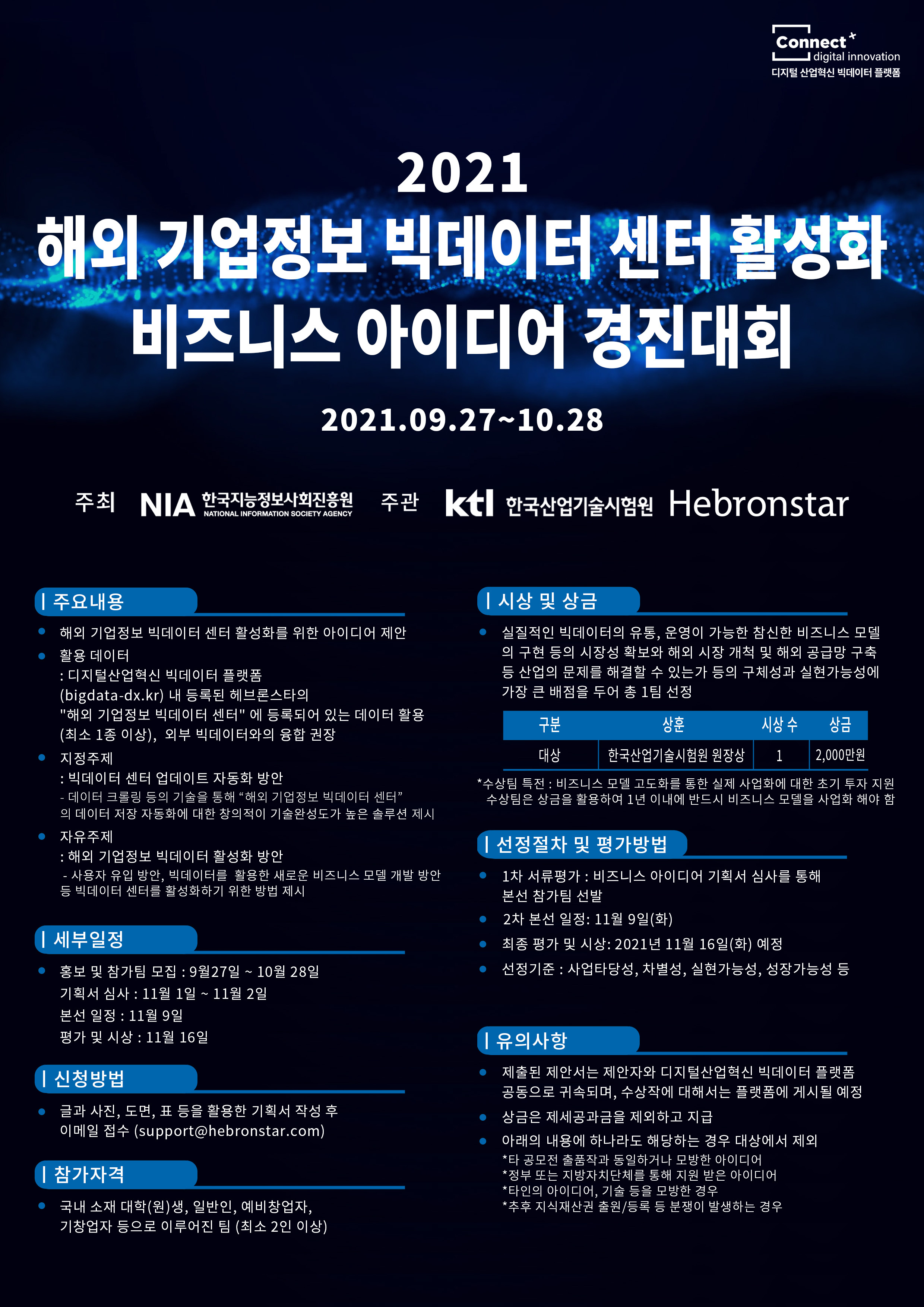 [창업진흥원] 2021 해외 기업정보 빅데이터 센터 활성화 비즈니스 아이디어 경진대회 참가 모집
