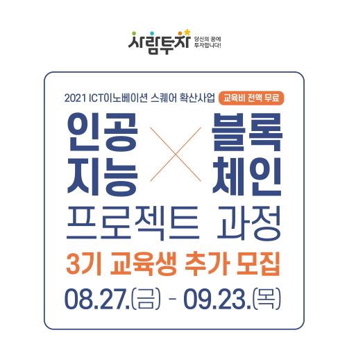 인공지능X블록체인 프로젝트과정 3기 교육생 추가모집