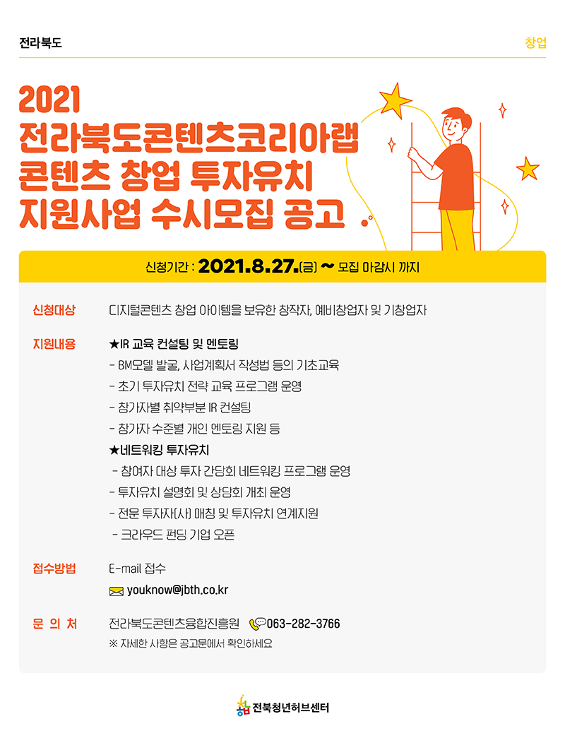 2021 [전라북도콘텐츠코리아랩] 콘텐츠 창업 투자유치 지원 사업 수시모집