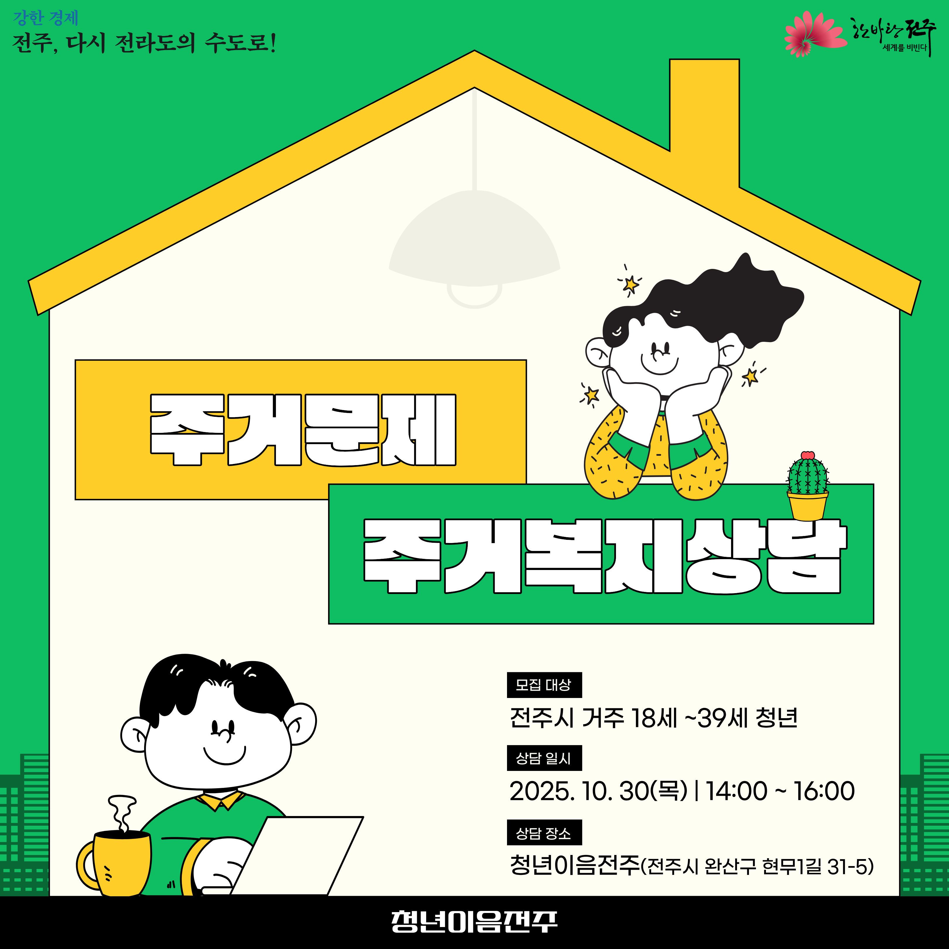[청년이음전주] 10월 고민상담주간 프로그램 참여자 모집 안내 | 1:1 주거상담