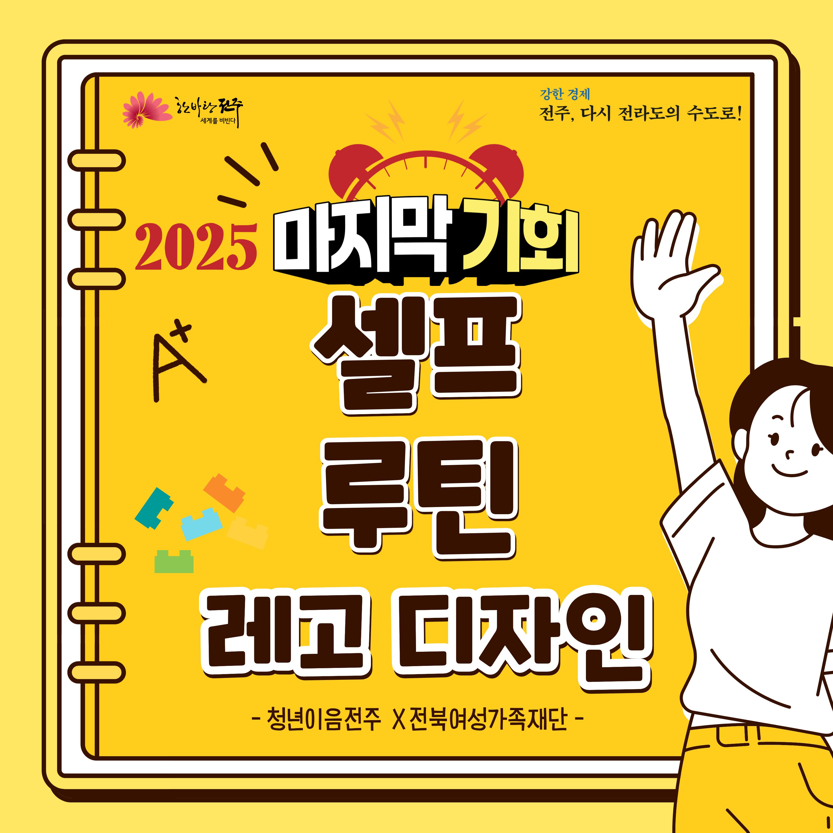 [청년이음전주] 11월 청년특화 프로그램 | '셀프루틴 레고 디자인' 참여자 모집 안내