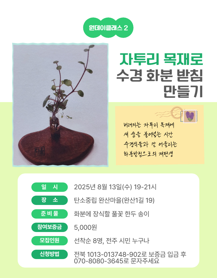 [탄소중립완산마을] 원데이클래스 참여자 모집