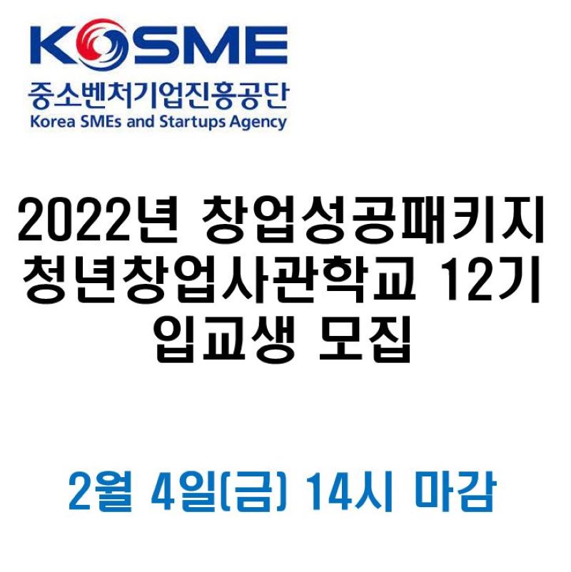 2022년 창업성공패키지 청년창업사관학교 12기 입교생 모집