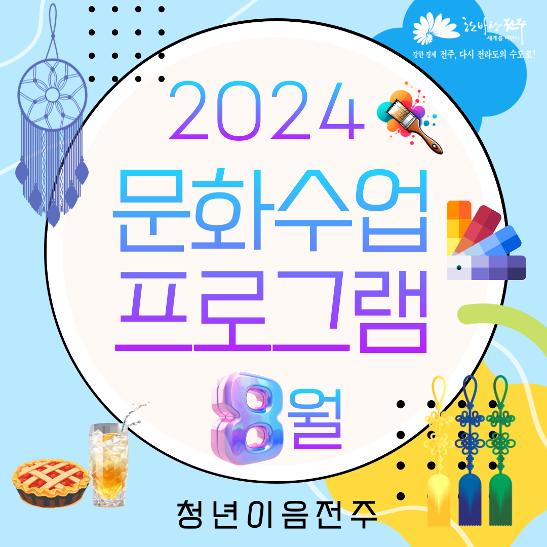 [청년이음전주] 2024년 청년이음전주 하반기 문화수업 8월 프로그램 신청안내(모집마감)