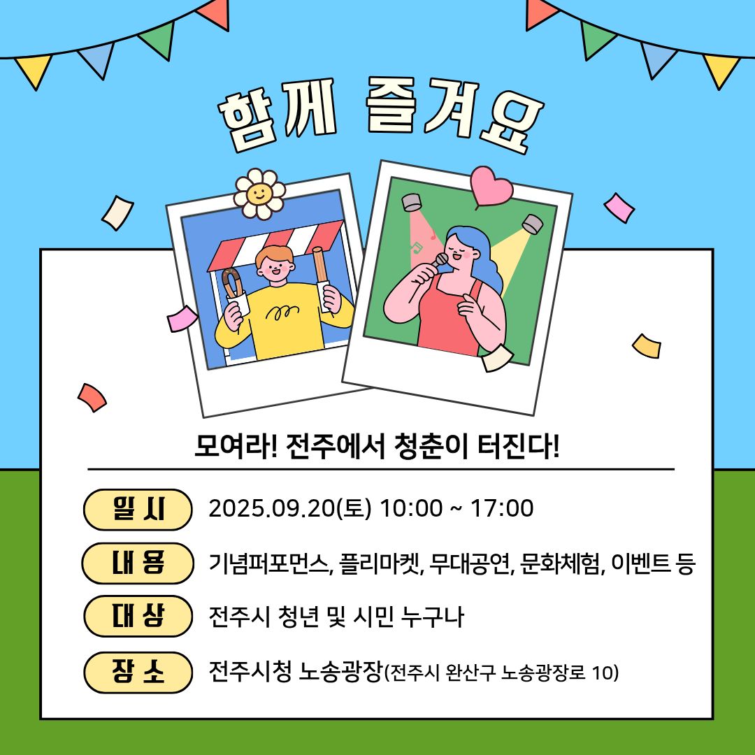 2025 전주시 ‘청년의 날’ 행사 안내 | 모여라! 전주에서 청춘이 터진다!