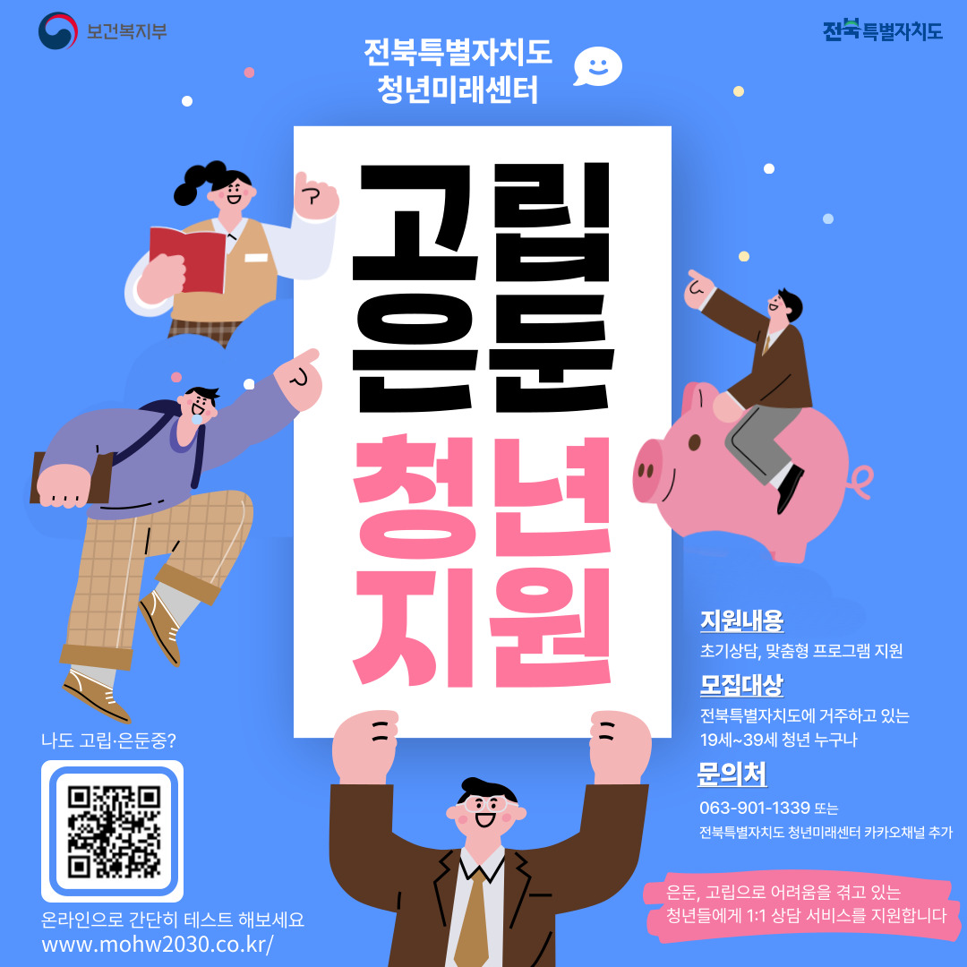 [전북특별자치도 청년미래센터] 고립·은둔청년 지원 사업 - 일상생활 회복 프로그램 참가자 모집