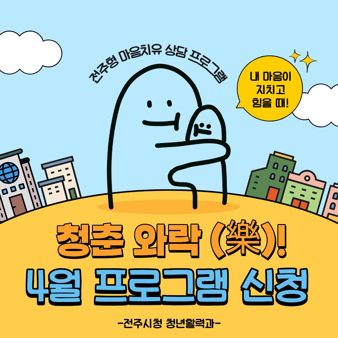 [모집마감]전주형 청년 마음치유 상담 프로그램 “청춘 와락(樂)!” 4월 참여자 모집 안내