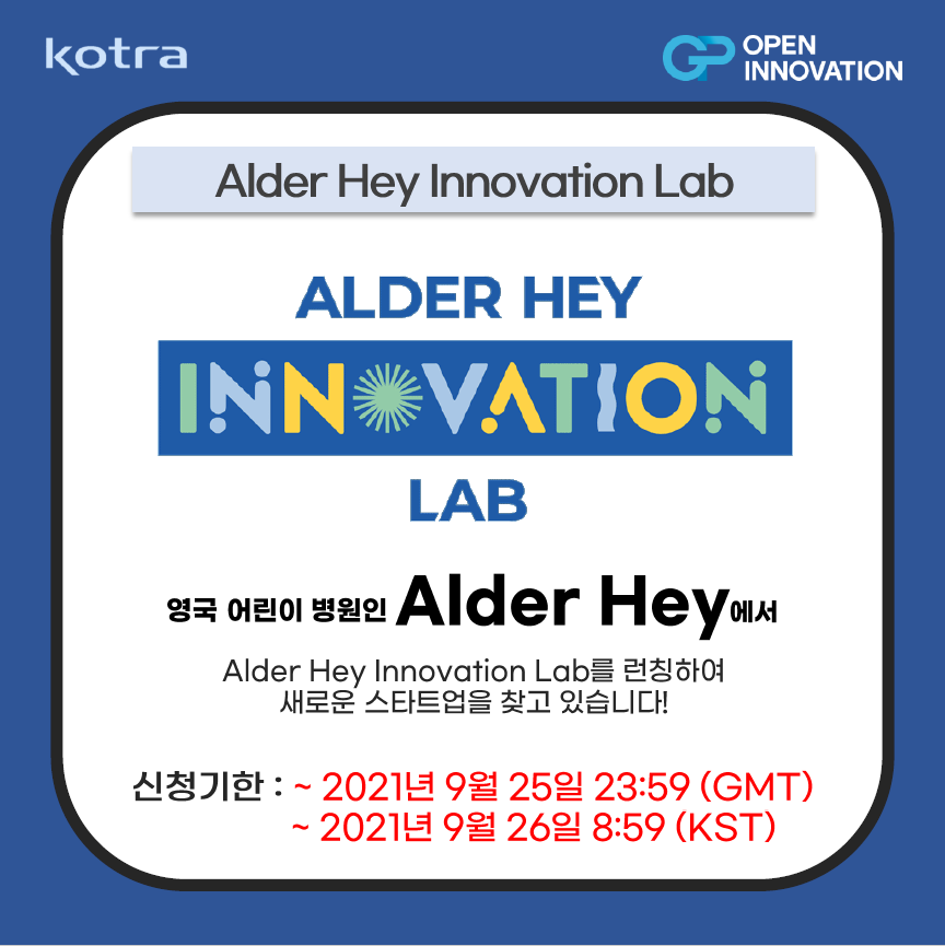 영국 Alder Hey 오픈이노베이션 프로그램 참가 스타트업 모집