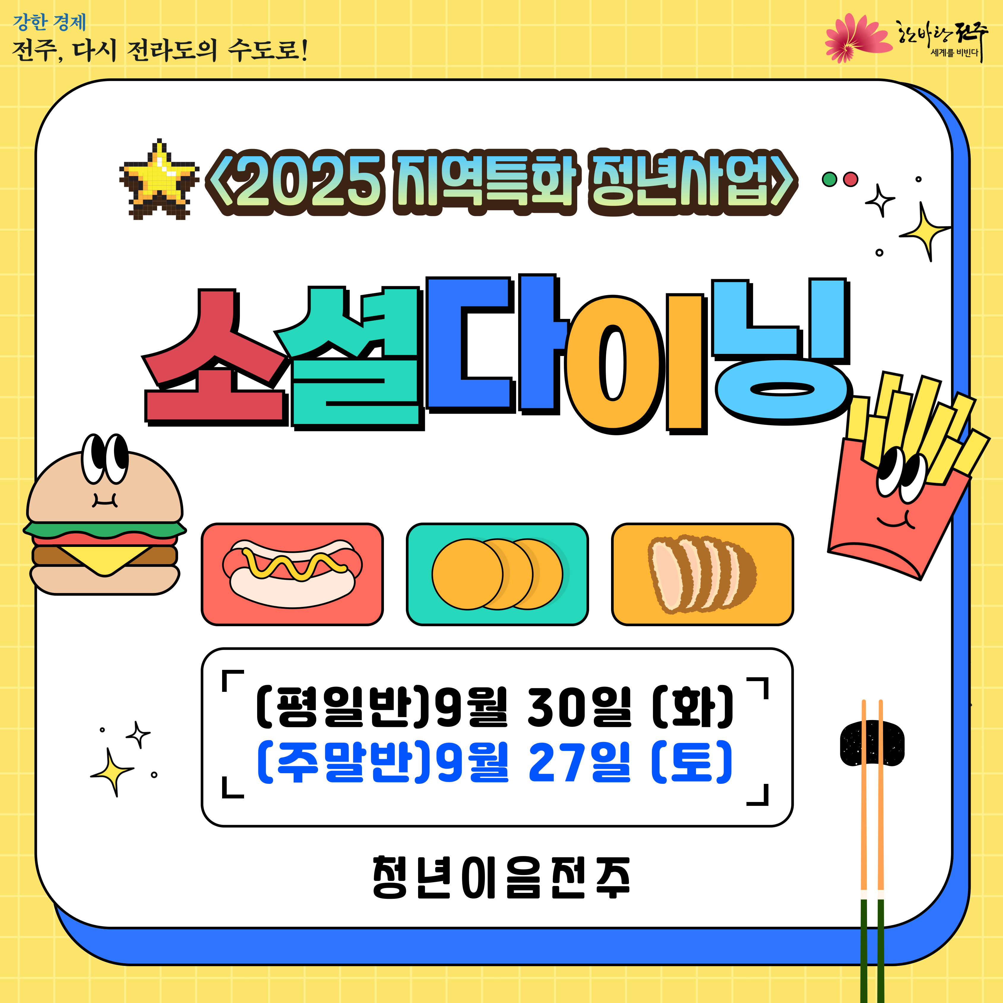 [청년이음전주] 9월 소셜다이닝 및 네트워킹 프로그램 참여자 모집 안내