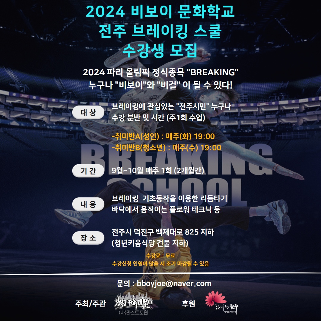 2024 비보이 문화학교 전주 브레이킹스쿨 수강생 모집