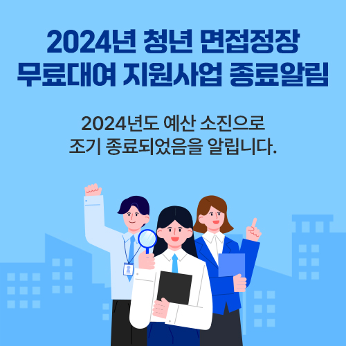 2024년 청년 면접정장
무료대여 지원사업 종료알림