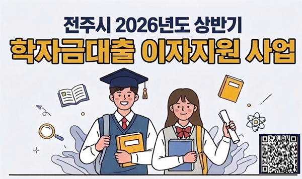 전주시 2026년도 상반기 학자금대출 이자지원 사업