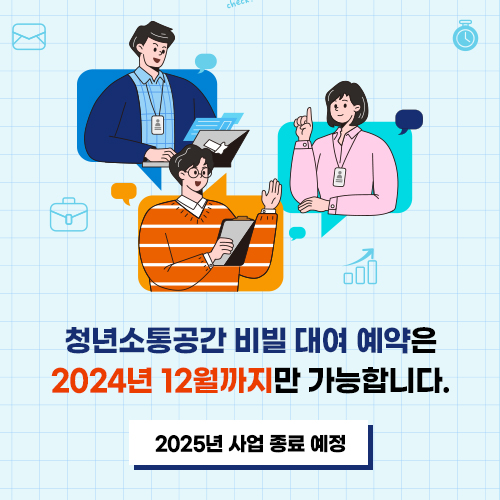 청년소통공간 비빌 대여 예약은
2024년 12월까지만 가능합니다.

