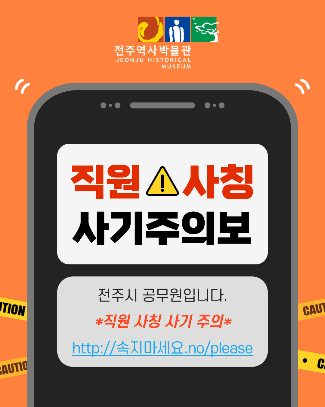 [주의] 공무원 사칭 사기 주의 안내