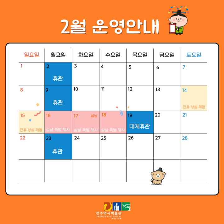 [운영안내] 전주역사박물관 2월 휴관일 및 운영안내