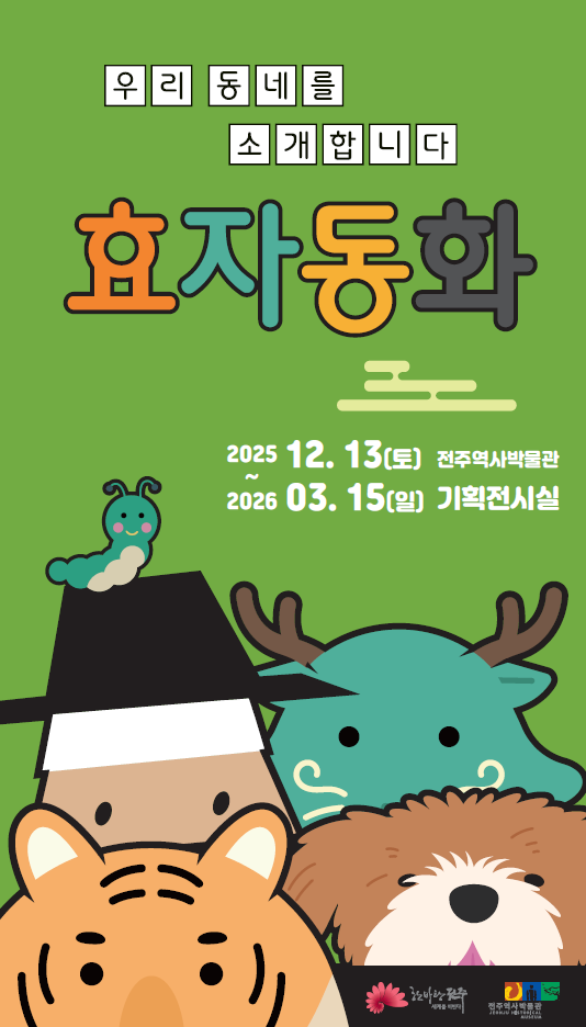 2025 하반기 기획전시 《효자동화》 12. 13.(토) 개최!