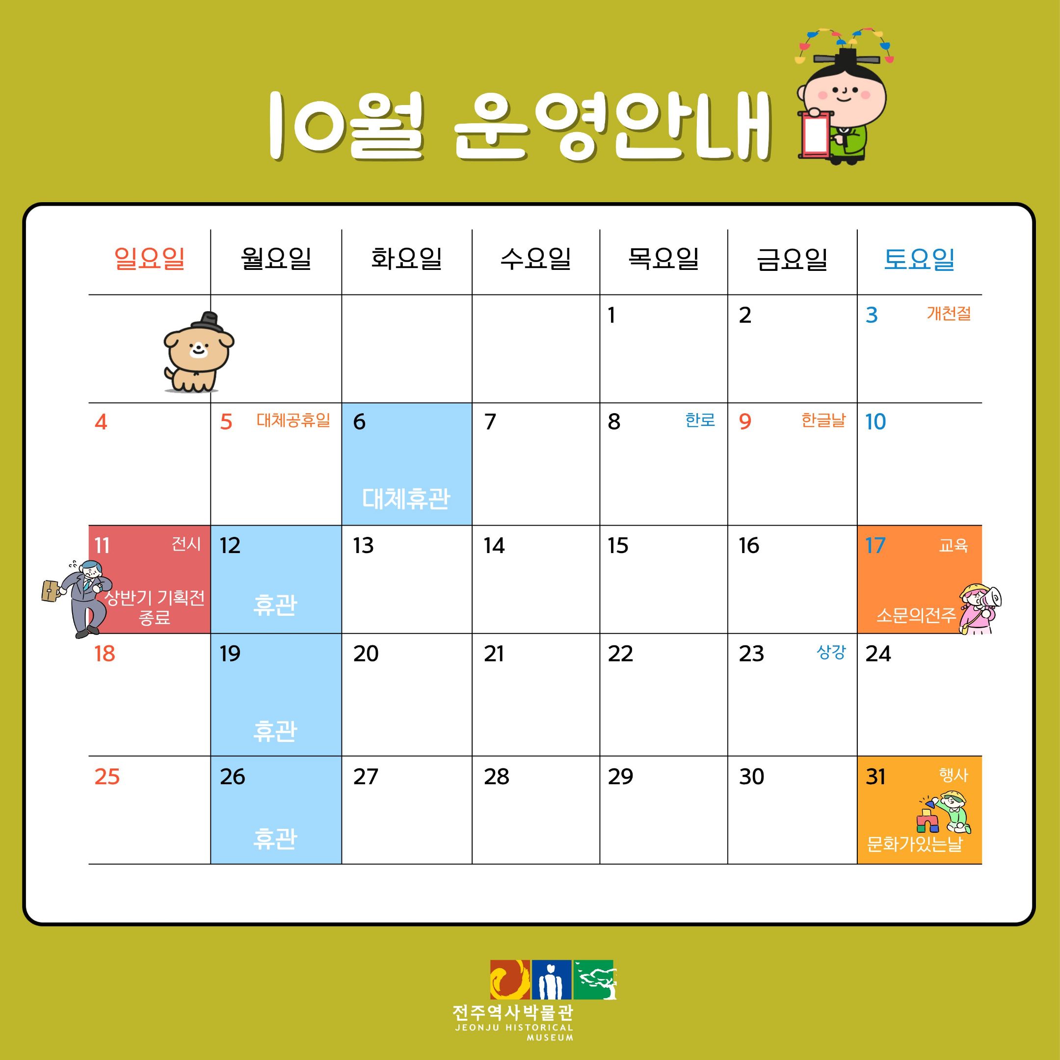 [운영안내] 전주역사박물관 10월 휴관일 및 운영안내